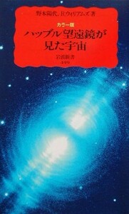 カラー版　ハッブル望遠鏡が見た宇宙 岩波新書／野本陽代(著者),ロバートウィリアムズ(著者)