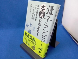 量子コンピュータが本当にわかる! 武田俊太郎