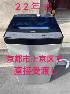 【引取限定/京都市上京区】オリジナルセレクト 洗濯機 5.5kg 2022年製