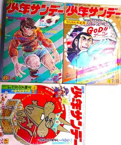 少年サンデー45/2～4・5★3冊●ゲバゲバ（水木・楳図・手塚・さいとう・永井・藤子・水島・石森・赤塚,川崎のぼる佐藤まさあき宮谷一彦読切