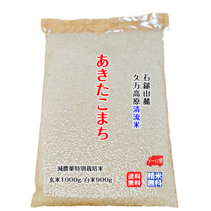 あきたこまち 玄米1000g/白米900g 2023年産 石鎚山麓 久万高原 清流米 減農薬 特別栽培米 高原清流が育んだお米 百姓直送 送料無料