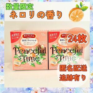 【ラスト1点】数量限定　ネロリの香り　24枚　めぐりズム　蒸気でホットアイマスク