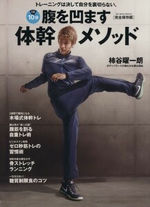 腹を凹ます体幹メソッド ベストムックシリーズ／旅行・レジャー・スポーツ