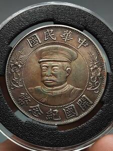 秘蔵 銀貨 銀幣 中華民國開國紀念幣 壹圓 黎元洪 中國古錢 収蔵品 時代物 古美味 GP0424