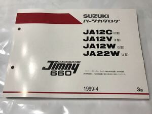 1スズキ ジムニー JA12V JA22W2型 純正 パーツリスト パーツカタログ 新品！K6A/F6A suzuki jimny ja22w2