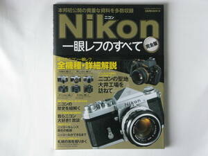 Nikon 一眼レフのすべて 完全版 本邦初公開の貴重な資料を多数収録 歴代ニコン一眼レフ全機種・詳細解説 ニコンの聖地大井工場を訪ねて