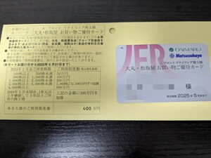 最新 Jフロントリテイリング　株主優待カード　限度額400万円　男性名義　大丸 松坂屋　2025年5月31日