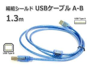 USBケーブル A-B 1.3m フェライトコア付き メール便対応