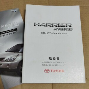 トヨタ ハリアー ハイブリッド HDD ナビゲーションシステム 2007年 平成19年 取扱説明書 取説 TOYOTA