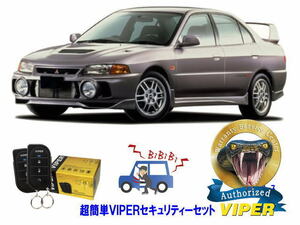 ミツビシ 三菱 ランサーエボリューション 4 ランエボ４ IV 超簡単セキュリティーセット バイパー アラーム VIPER 3105V 盗難防止 旧車