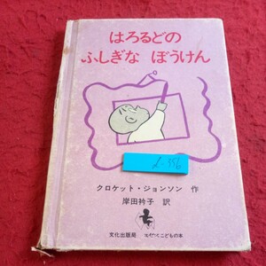 d-356 はろるどのふしぎなぼうけん クロケット・ジョンソン 作 岸田衿子 訳 文化出版局 ミセスこどもの本 1973年発行※8