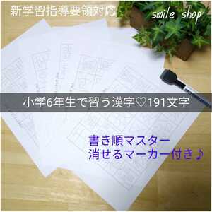 小学6年生　漢字　191文字　反復なぞり書きシート　書き順付き　マーカーセット　漢字ドリル　夏休み　宿題　問題集　国語