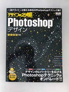 ★Photoshop デザインのネタ帳 Photoshopデザイン CD無し　（MdN）