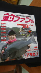 釣ファン 2022年3月号 no.670 九州・山口の総合釣り情報誌