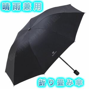 ブラック 晴雨兼用 頑丈 折りたたみ傘 遮光 UVカット 撥水加工 紫外線対策