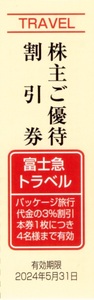 ★富士急トラベル　株主ご優待割引券×1枚★富士急行株主優待★2024/5/31まで★即決