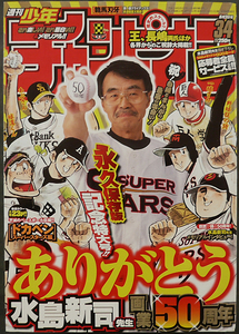 □ 少年チャンピオン　2007年34号／ありがとう水島新司先生 画業50周年／水島新司 板垣恵介 小沢としお 浜岡賢次 米原秀幸 中山昌亮