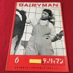 m4↑-042 デーリィマン 月刊酪農雑誌 第8巻 第6号 昭和33年6月1日 発行 デーリィマン出版協会 雑誌 古本 酪農 農業 随筆 随想 生活 乳牛