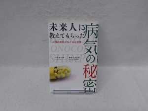 未来人に教えてもらった病気の秘密 ダリル・アンカ(バシャール)