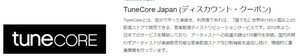 TuneCore Japan (半額ディスカウント・クーポン)