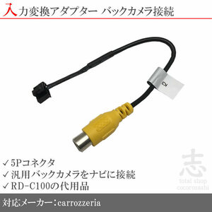 カロッツェリア carrozzeria AVIC-VH0099H バックカメラ 取付に最適 入力変換 アダプター RCA 配線 接続 カメラ変換 RD-C100互換品