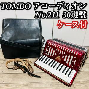 【動作品】TOMBO トンボ アコーディオン No.211 30鍵盤