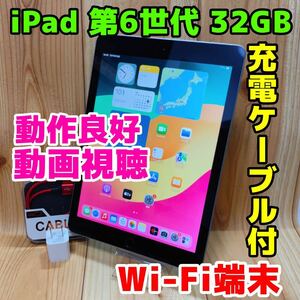 Wi-Fi 本体 iPad 第6世代 32 GB 152 スペースグレイ 電池交換済