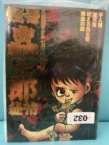 まんだらけ 怪奇奇談シリーズ18 久呂田まさみ 『怪奇蟲太郎秘帖』 大まん祭 貸本漫画 美品 