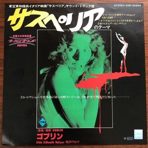 7inch■サントラ/SUSPIRIA/GOBLIN/サスペリア/ゴブリン/死のワルツ/イタリア映画/EP/7インチ/45rpm