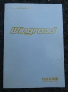 日産 ウイングロード Wingroad 取扱説明書 Y11　送料180円