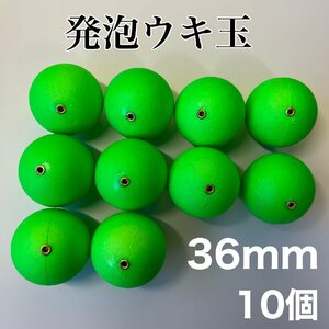 発泡ウキ　36mm グリーン　緑　10個　中通し　6号　7号　ぶっこみサビキ　釣り