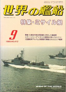 ★世界の艦船/ミサイル艇★　(管-y65)