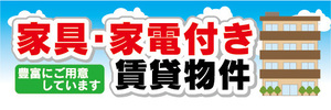 横断幕　横幕　家具・家電付き　賃貸物件　アパート　マンション