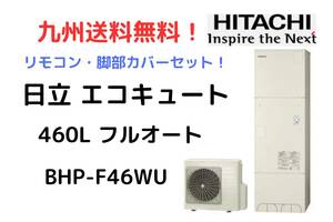 【 九州限定納品 】 日立 エコキュート BHP - F46WU 新品 フルオート 角型 460L 最新型 リモコン 脚部カバー セット メーカー保証付