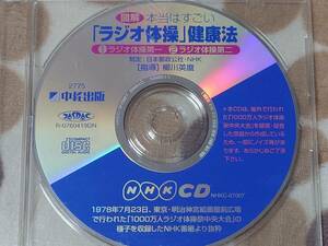 CD 付録　図解　本当はすごい「ラジオ体操」健康法　CDのみ　ラジオ体操第一、第二