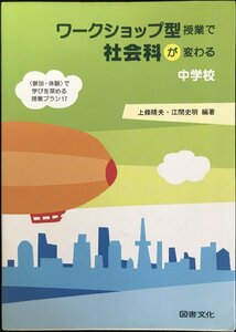 ワークショップ型授業で社会科が変わる中学校?“参加・体験”で学びを深める授業プラン17