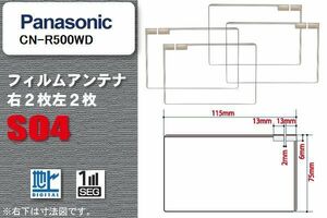 地デジ パナソニック Panasonic 用 スクエア型 フィルムアンテナ CN-R500WD 対応 ワンセグ フルセグ 高感度 汎用 ナビ 車載用