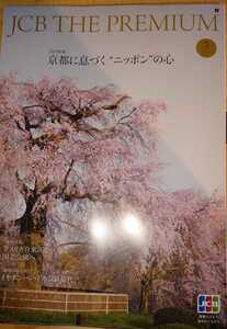 JCB THE PREMIUM 2022年3月号 [国内特集]京都に息づく”ニッポン”の心　[海外特集]アメリカ合衆国の国立公園へ