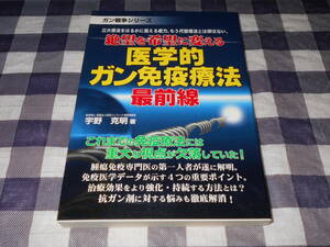 【書籍】　絶望を希望に変える 医学的ガン免疫療法 最前線　宇野 克明