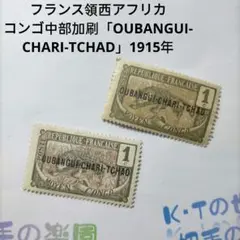 2484 外国切手 フランス領西アフリカ コンゴ中部加刷 1915年
