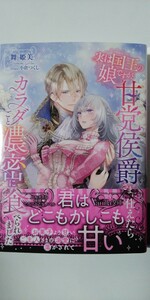 4月新刊*実は国王の娘ですが、甘党侯爵さまに仕えたらカラダごと濃密に食べられました*Ｖａｎｉｌｌａ文庫*舞姫美