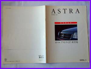 ★1993/06・オペル アストラＧＴ 日本語カタログ★