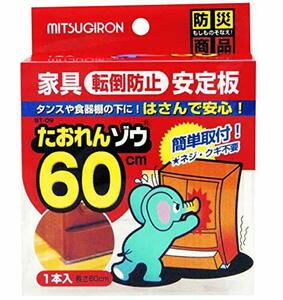 ミツギロン 家具転倒防止 安定版 耐震板 60cm クリア 1本入 日本製 地震 防災 耐震マット たおれんゾウ ST-09