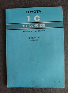 トヨタ　コロナ　１C　エンジン修理書　●N-CT140系　●N-CT147V系　昭和57年1月(1982-1)