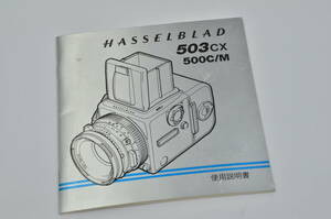 ハッセルブラッド503CX　500C/M　使用説明書　取扱説明書　取説　クリックポスト発送（185円）