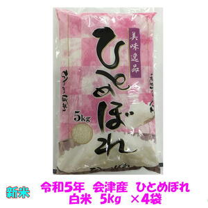 送料無料　令和５年産　会津　ひとめぼれ　白米　5kg×４袋　20kg　九州沖縄別途送料　米　お米　送料込