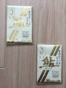  (がまかつ)　 鮎友釣鈎　 鮎キープ 　新改良トンボ 　ギザ耳 　8号 　21本入　 2パックセット 　税込定価1100円