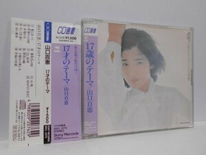 山口百恵 17歳のテーマ CD選書 帯付き 薄型ケース 17才のテーマ
