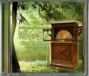 2CD☆やすらぎのアンティークオルゴール 100年のきらめき キング・オブ・レジナ 
