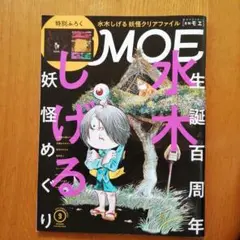 MOE（特別ふろくのクリアファイルはついていません）